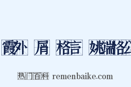 霞外攟屑·格言·姚端恪公是什么意思的图片